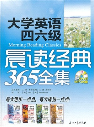 大學英語四六級晨讀經典365全集(附光碟)（簡體書）