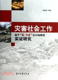 災害社會工作：基於5.12汶川地震的實證研究（簡體書）