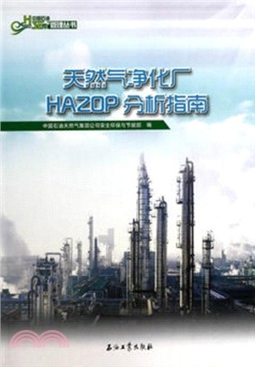 天然氣淨化廠HAZOP分析指南（簡體書）