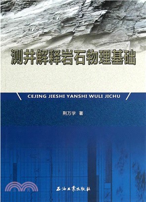 測井解釋岩石物理基礎（簡體書）