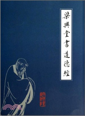 梁興堂書老子道德經（簡體書）