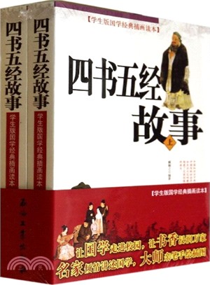 四書五經故事(上下‧學生版)（簡體書）