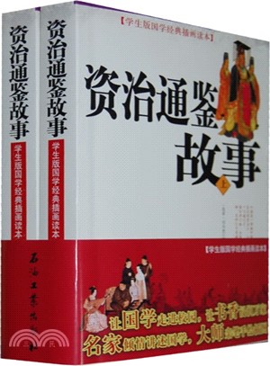 學生版國學經典插畫讀本：資治通鑒故事(全二冊)（簡體書）