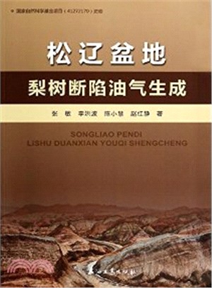 松遼盆地梨樹斷陷油氣生成（簡體書）