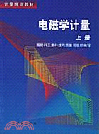 (上下冊)電磁學計量/計量培訓教材(簡體書)