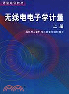 (上下冊)無線電電子學計量/計量培訓教材(簡體書)