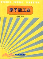 原子能工業(簡體書)