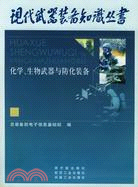 現代武器裝備知識叢書.化學、生物武器與防化裝備（簡體書）