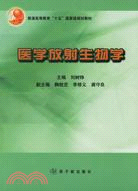 醫學放射生物學（簡體書）