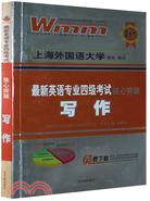 最新英語專業四級考試核心突破-寫作（簡體書）