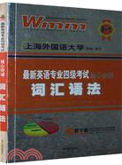 最新英語專業四級考試核心突破-詞匯語法（簡體書）