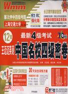 最新4級考試 王邁邁英語 中國名校四級密卷 聽力、詞匯強化版（簡體書）