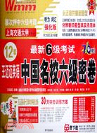 最新6級考試 王邁邁英語中國名校六級密卷（簡體書）