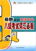 最新高校英語專業8級考試詞匯必備（簡體書）