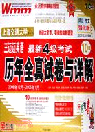 王邁邁英語 最新4級考試 歷年全真試卷與詳解 2008年12月-2005年1月 10套（簡體書）