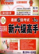 最新6級考試 王邁邁英語新六級高手 詞匯、聽力強化版（簡體書）