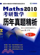 2010考研數學歷年真題精析.數學二（簡體書）