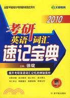 2010考研英語詞匯速記寶典（簡體書）
