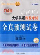 2009大學英語四級考試全真預測試卷(附MP3光盤)（簡體書）