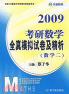 2010考研數學全真模擬試卷及精析（數2）(簡體書)