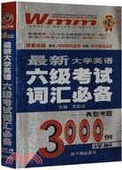 2009最新大學英語六級考試詞匯必備：典型考題3000例詳解（簡體書）