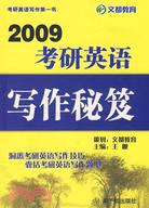 2011考研英語寫作秘笈（簡體書）