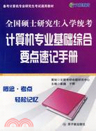 全國碩士研究生入學統考計算機專業基礎綜合要點速記手冊（簡體書）