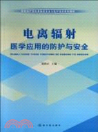 電離輻射醫學應用的防護與安全（簡體書）