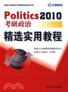 2010考研政治：精選實用教程（簡體書）