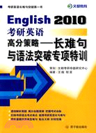 2010考研英語高分策略-長難句與語法突破專項特訓（簡體書）