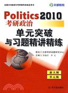 Politics2010考研政治：單元突破與習題精講精練（簡體書）