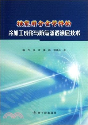 核能用合金管件的冷加工成形與防氚滲透塗層技術 （簡體書）