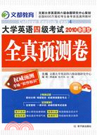 2010新題型 大學英語四級考試全真預測卷(附光盤)（簡體書）