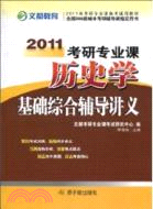 2011考研專業課歷史學基礎綜合輔導講義（簡體書）