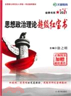 2011思想政治理論超級紅寶書（簡體書）