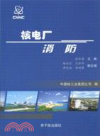 核電廠消防（簡體書）