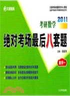 2011數學一：考研數學絕對考場最後八套題（簡體書）