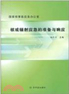 核或輻射應急的準備與響應（簡體書）