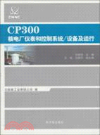 CPA300核電廠儀錶和控制系統設備及運行（簡體書）