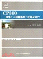 CP300核電廠二回路系統/設備及運行（簡體書）