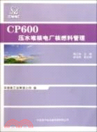 CP600壓水堆核電廠核燃料管理（簡體書）