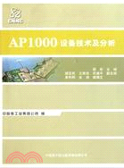 AP1000設備技術及分析（簡體書）