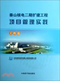 秦山核電二期擴建工程項目管理實踐：工程篇（簡體書）