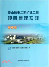 秦山核電二期擴建工程項目管理實踐：設計篇（簡體書）