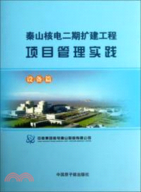 秦山核電二期擴建工程項目管理實踐：設備篇（簡體書）
