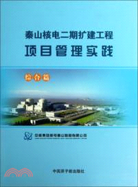 秦山核電二期擴建工程項目管理實踐：綜合篇（簡體書）