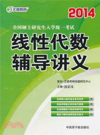 2014 線性代數輔導講義：全國碩士研究生入學統一考試（簡體書）