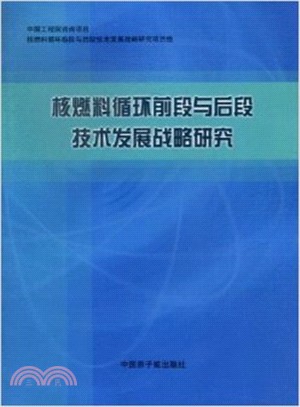 核燃料循環前段與後段技術發展戰略研究（簡體書）