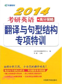 2014 考研英語高分策略：翻譯與句型結構專項特訓（簡體書）