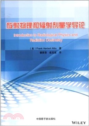 放射物理和輻射劑量學導論（簡體書）